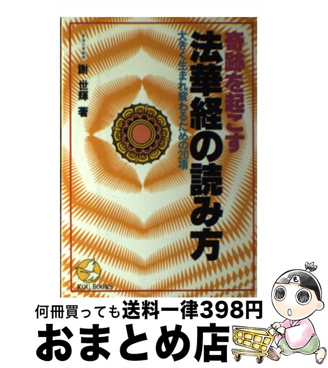 お気にいる 奇跡を起こす法華経の読み方 大きく生まれ変わるための20項 謝 世輝 こう書房 単行本 宅配便出荷 高い素材 Eyeafrica Tv お気にいる 奇跡を起こす法華経の読み方 大きく生まれ変わるための20項 謝 世輝 こう書房 単行本 宅配便出荷 高い素材 Eyeafrica Tv