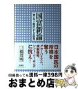 著者：三橋 貴明出版社：扶桑社サイズ：単行本ISBN-10：4594069053ISBN-13：9784594069056■こちらの商品もオススメです ● 団塊の世代 / 堺屋 太一 / 文藝春秋 [文庫] ● 知的創造のヒント / 外山 滋比古 / 講談社 [新書] ● 新しい歴史教科書 市販本 / 西尾 幹二 / 扶桑社 [単行本] ● 国民の歴史 / 西尾 幹二, 新しい歴史教科書をつくる会 / 産経新聞ニュースサービス [単行本] ● 20世紀とは何だったのか 「西欧近代」の帰結　現代文明論下 / 佐伯 啓思 / PHP研究所 [新書] ● 人生の黄金時間 / 大岡 信 / 日経BPマーケティング(日本経済新聞出版 [単行本] ● 日本の危機 / 櫻井 よしこ / 新潮社 [単行本] ● 常識として知っておきたい世界の三大宗教 仏教・キリスト教・イスラム教ー / 歴史の謎を探る会 / 河出書房新社 [文庫] ● ユダヤ教vsキリスト教vsイスラム教 「宗教衝突」の深層 / 一条 真也 / 大和書房 [文庫] ● 三橋貴明の日本を豊かにする経済学 / 三橋貴明 / ワック [単行本（ソフトカバー）] ● 日本の危機 2 / 櫻井 よしこ / 新潮社 [単行本] ● 売国奴に告ぐ！ いま日本に迫る危機の正体 / 三橋貴明, 中野剛志 / 徳間書店 [単行本（ソフトカバー）] ● 日本文化史研究 下 / 内藤 湖南 / 講談社 [文庫] ● 地球日本史 1 / 西尾 幹二 / 産経新聞ニュースサービス [文庫] ● 仁義なき世界経済の不都合な真実 ぶっちゃけ話だからよくわかる！ / 三橋貴明, 渡邉哲也 / ビジネス社 [単行本（ソフトカバー）] ■通常24時間以内に出荷可能です。※繁忙期やセール等、ご注文数が多い日につきましては　発送まで72時間かかる場合があります。あらかじめご了承ください。■宅配便(送料398円)にて出荷致します。合計3980円以上は送料無料。■ただいま、オリジナルカレンダーをプレゼントしております。■送料無料の「もったいない本舗本店」もご利用ください。メール便送料無料です。■お急ぎの方は「もったいない本舗　お急ぎ便店」をご利用ください。最短翌日配送、手数料298円から■中古品ではございますが、良好なコンディションです。決済はクレジットカード等、各種決済方法がご利用可能です。■万が一品質に不備が有った場合は、返金対応。■クリーニング済み。■商品画像に「帯」が付いているものがありますが、中古品のため、実際の商品には付いていない場合がございます。■商品状態の表記につきまして・非常に良い：　　使用されてはいますが、　　非常にきれいな状態です。　　書き込みや線引きはありません。・良い：　　比較的綺麗な状態の商品です。　　ページやカバーに欠品はありません。　　文章を読むのに支障はありません。・可：　　文章が問題なく読める状態の商品です。　　マーカーやペンで書込があることがあります。　　商品の痛みがある場合があります。