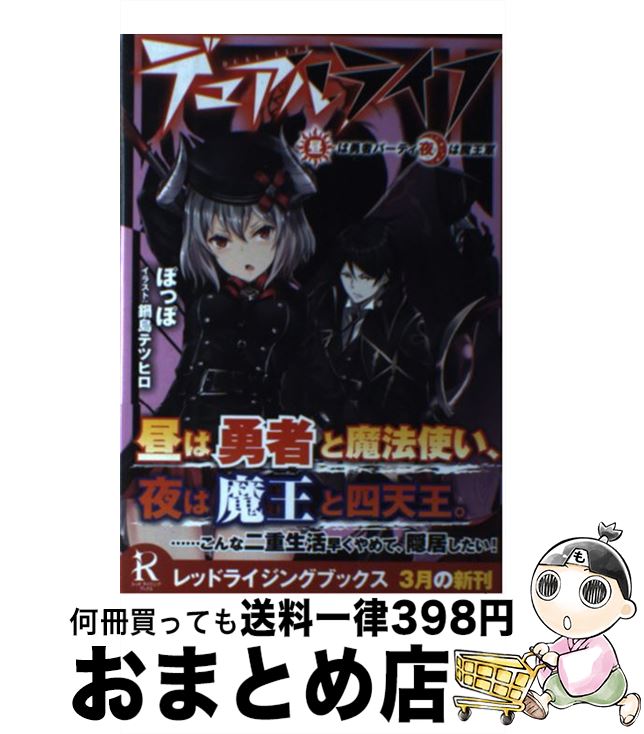 【中古】 デュアルライフ / ぽっぽ, 鍋島テツヒロ / 泰文堂 [単行本（ソフトカバー）]【宅配便出荷】