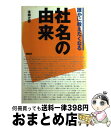 【中古】 誰かに教えたくなる社名の由来 / 本間 之英 / 講談社 単行本 【宅配便出荷】