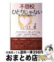 【中古】 不登校、ひとりじゃない 決してひとりで悩まないで! / 阿部 伸一, 栗原 光弘, 早川 菜々, いばしょクラブ, 大空 生子, 和田 みゆき, いば...