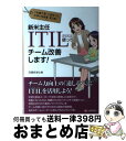【中古】 新米主任ITIL使ってチーム改善します! IT知識不要!小説型ITIL応用の指南書第2弾! / 沢渡 あまね / シーアンドアール研究 [単行本(ソフ...