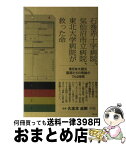 【中古】 石巻赤十字病院、気仙沼市立病院、東北大学病院が救った命 東日本大震災医師たちの奇跡の744時間 / 久志本 成樹 / アスペクト [単行本（ソフトカバー）]【宅配便出荷】