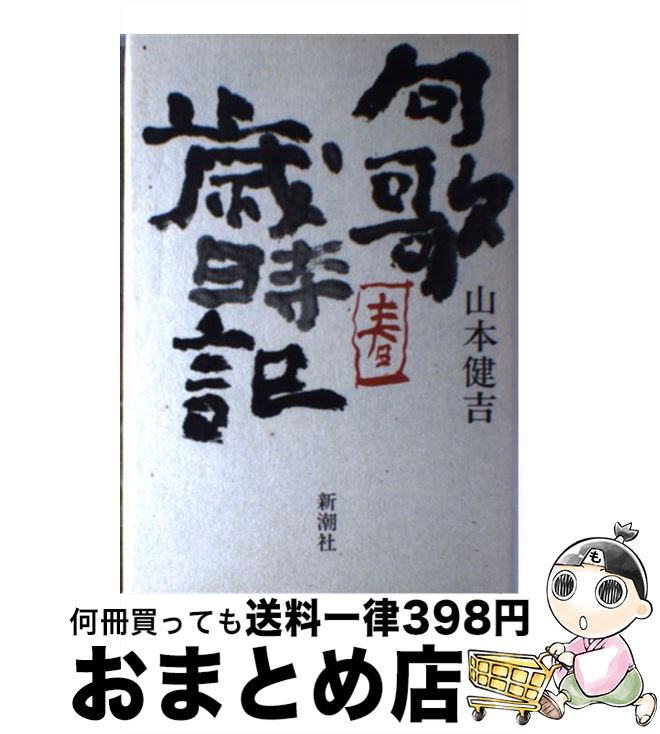 【中古】 句歌歳時記 春 / 山本 健吉 / 新潮社 [単行本]【宅配便出荷】