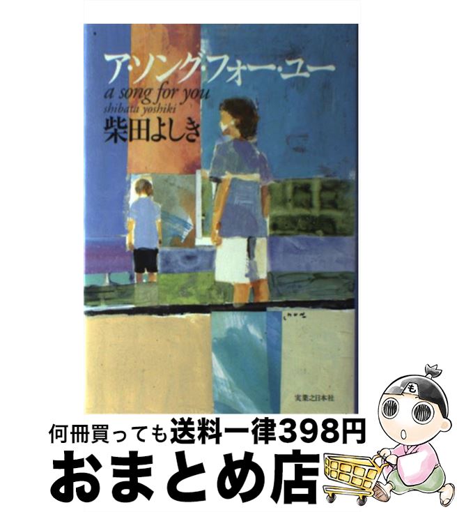 【中古】 ア・ソング・フォー・ユー / 柴田 よしき / 実業之日本社 [単行本]【宅配便出荷】