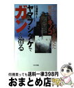 【中古】 ヤマブシタケでガンが治