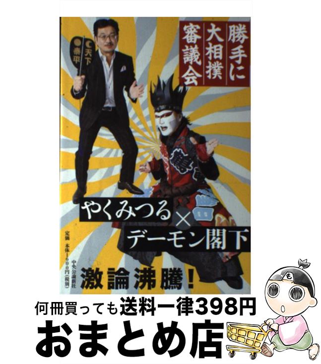 【中古】 勝手に大相撲審議会 / やくみつる / 中央公論新社 単行本 【宅配便出荷】