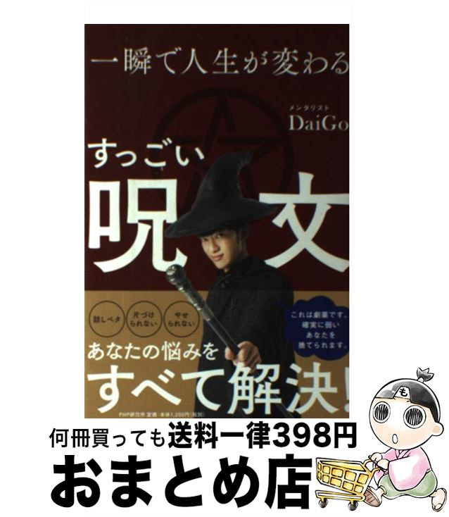 【中古】 一瞬で人生が変わるすっごい呪文 / メンタリストDaiGo / PHP研究所 [単行本（ソフトカバー）]【宅配便出荷】