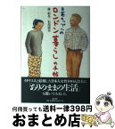 【中古】 日英カップルのロンドン暮らしの手帖 / 林 信吾, 石川 由美 / 筑摩書房 [単行本]【宅配便出荷】