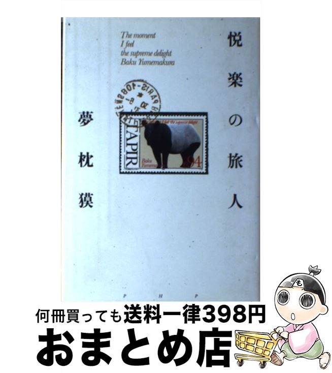 【中古】 悦楽の旅人 / 夢枕 獏 / PHP研究所 [単行本]【宅配便出荷】