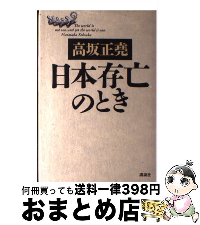 【中古】 日本存亡のとき / 高坂 正尭 / 講談社 [単行本]【宅配便出荷】