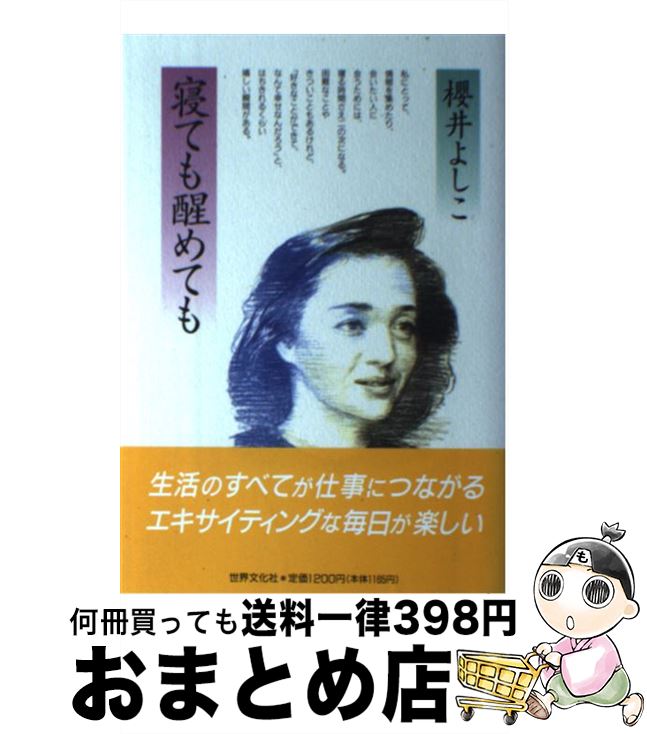 【中古】 寝ても醒めても / 櫻井 よしこ / 世界文化社 [単行本]【宅配便出荷】