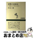 【中古】 貨幣の思想史 お金について考えた人びと / 内山 節 / 新潮社 単行本 【宅配便出荷】