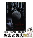【中古】 知ったら夜も眠れない月の重大な真実 月はあたかも空洞でエイリアンが支配しているかのよう / ロブ・シェルスキー, 藤野 薫 / ヒカルラ [単行本(ソ...