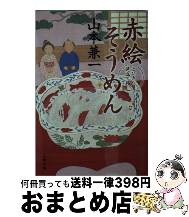【中古】 赤絵そうめん / 山本 兼一 / 文藝春秋 [文庫]【宅配便出荷】