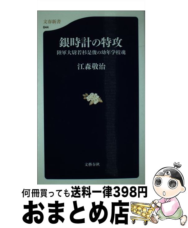 【中古】 銀時計の特攻 陸軍大尉若杉是俊の幼年学校魂 / 江森 敬治 / 文藝春秋 [新書]【宅配便出荷】