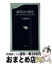 【中古】 銀時計の特攻 陸軍大尉若杉是俊の幼年学校魂 / 江森 敬治 / 文藝春秋 新書 【宅配便出荷】