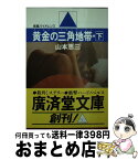 【中古】 黄金の三角地帯（ゴールデン・トライアングル） 下 / 山本 恵三 / 廣済堂出版 [文庫]【宅配便出荷】