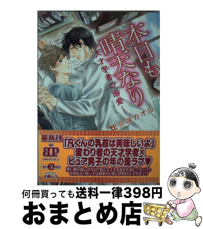 【中古】 本日も晴天なり 天才学者の溺愛 / 比奈咲カオル, 小椋ムク / KADOKAWA/アスキー・メディアワークス [文庫]【宅配便出荷】