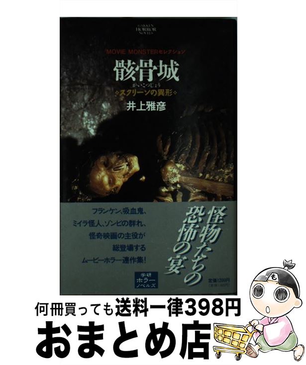 【中古】 骸骨城 スクリーンの異形 / 井上 雅彦 / Gakken [単行本]【宅配便出荷】