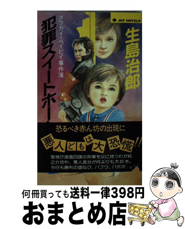 【中古】 犯罪スイートホーム タフガイ・ベイビイ事件簿 / 生島 治郎 / 実業之日本社 [新書]【宅配便出荷】