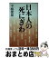 【中古】 日本人の死にぎわ / 中嶋 繁雄 / 幻冬舎 [単行本]【宅配便出荷】