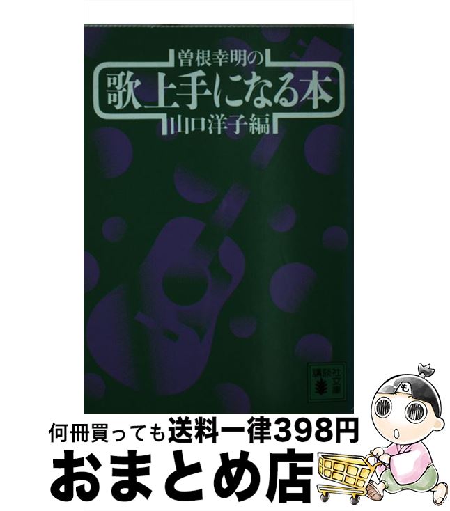 【中古】 曽根幸明の歌上手になる本 / 山口 洋子 / 講談社 [文庫]【宅配便出荷】