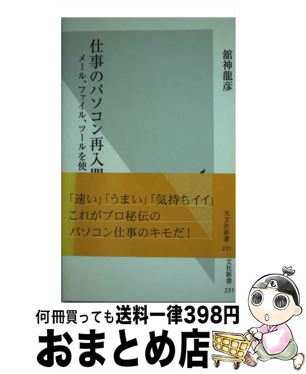【中古】 仕事のパソコン再入門 メール、ファイル、ツールを使いこなす / 舘神 龍彦 / 光文社 [新書]【..