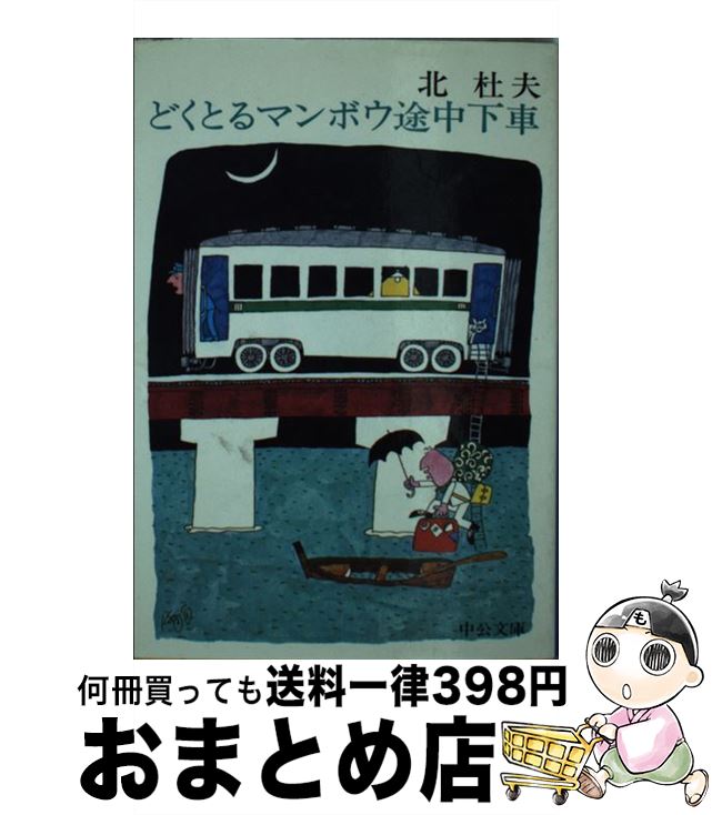 【中古】 どくとるマンボウ途中下車 改版 / 北 杜夫 / 中央公論新社 文庫 【宅配便出荷】