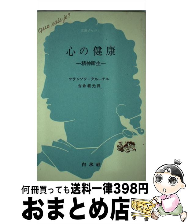 【中古】 心の健康 / フランソワ クルーチェ, 吉倉 範光 / 白水社 [新書]【宅配便出荷】