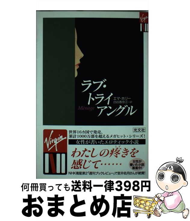 【中古】 ラブ・トライアングル / エマ ホリー, 白谷 香奈江 / 光文社 [新書]【宅配便出荷】