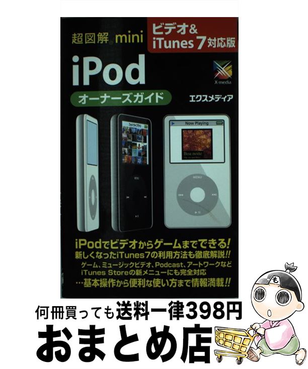 【中古】 超図解mini　iPodオーナーズガイド ビデオ＆　iTunes　7対応 / エクスメディ ...