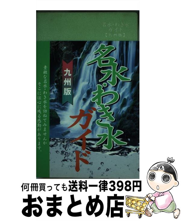 【中古】 名水・わき水ガイド 九州版 / 名所探訪サークル / リベラル社 [単行本]【宅配便出荷】