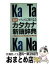 【中古】 最新マスコミに強くなるカタカナ新語辞典 / 学習研究社語学ソフトウェア開発部 / Gakken [単行本]【宅配便出荷】