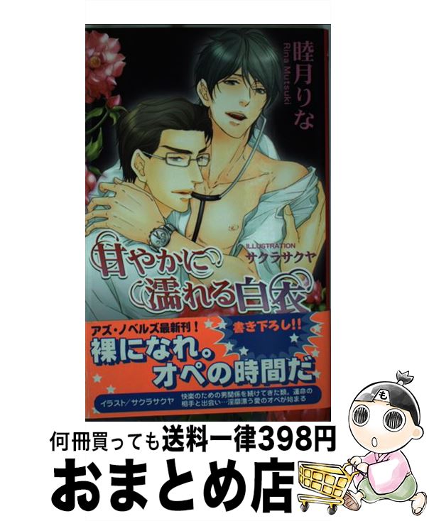 【中古】 甘やかに濡れる白衣 / 睦月 りな, サクラ サクヤ / イースト・プレス [新書]【宅配便出荷】