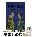 【中古】 「意外な関係」知りたか