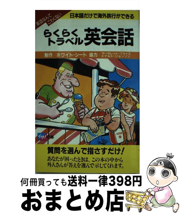 楽天もったいない本舗　おまとめ店【中古】 らくらくトラベル英会話 日本語だけで海外旅行ができる / 高橋書店 / 高橋書店 [単行本]【宅配便出荷】