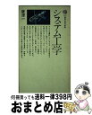 【中古】 システム工学 / 唐津 一 / 講談社 [新書]【宅配便出荷】