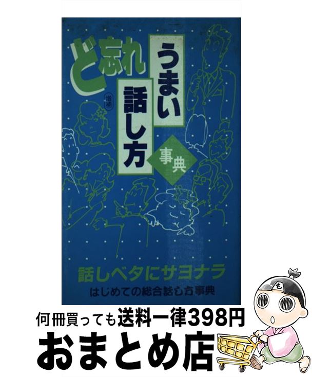 【中古】 ど忘れうまい話し方事典 増補（第7版） / 全教図 / 福岡人文社 [単行本]【宅配便出荷】