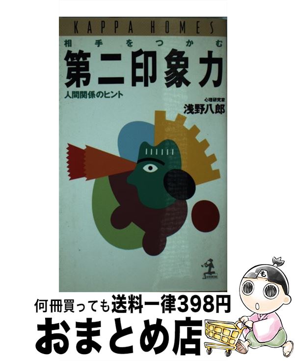 【中古】 相手をつかむ第二印象力 人間関係のヒント / 浅野 八郎 / 光文社 [新書]【宅配便出荷】