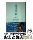 著者：山中 花観出版社：KADOKAWAサイズ：単行本ISBN-10：4048730665ISBN-13：9784048730662■こちらの商品もオススメです ● オレたちバブル入行組 / 池井戸 潤 / 文藝春秋 [文庫] ● ようこそ、わが家へ / 池井戸 潤 / 小学館 [文庫] ● ぼくは明日、昨日のきみとデートする / 七月 隆文 / 宝島社 [文庫] ● 無影燈 / 毎日新聞出版 / 毎日新聞出版 [単行本] ● 冷たい雨 / 北川 悦吏子, MAYA MAXX / KADOKAWA [文庫] ● 青の炎 / 貴志 祐介 / KADOKAWA [単行本] ● 最後の恋 下 / 山中 花観 / KADOKAWA [単行本] ● 会いたい / 北川 悦吏子, MAYA MAXX / KADOKAWA [文庫] ● 彼女は存在しない / 浦賀 和宏 / 幻冬舎 [単行本] ■通常24時間以内に出荷可能です。※繁忙期やセール等、ご注文数が多い日につきましては　発送まで72時間かかる場合があります。あらかじめご了承ください。■宅配便(送料398円)にて出荷致します。合計3980円以上は送料無料。■ただいま、オリジナルカレンダーをプレゼントしております。■送料無料の「もったいない本舗本店」もご利用ください。メール便送料無料です。■お急ぎの方は「もったいない本舗　お急ぎ便店」をご利用ください。最短翌日配送、手数料298円から■中古品ではございますが、良好なコンディションです。決済はクレジットカード等、各種決済方法がご利用可能です。■万が一品質に不備が有った場合は、返金対応。■クリーニング済み。■商品画像に「帯」が付いているものがありますが、中古品のため、実際の商品には付いていない場合がございます。■商品状態の表記につきまして・非常に良い：　　使用されてはいますが、　　非常にきれいな状態です。　　書き込みや線引きはありません。・良い：　　比較的綺麗な状態の商品です。　　ページやカバーに欠品はありません。　　文章を読むのに支障はありません。・可：　　文章が問題なく読める状態の商品です。　　マーカーやペンで書込があることがあります。　　商品の痛みがある場合があります。