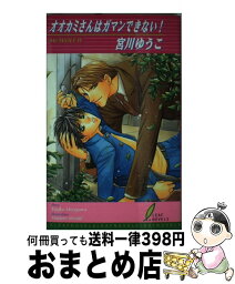 【中古】 オオカミさんはガマンできない！ / 宮川 ゆうこ, 水貴 はすの / リーフ出版 [単行本]【宅配便出荷】