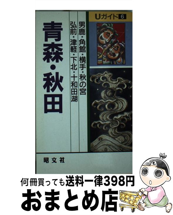 【中古】 青森・秋田 弘前・男鹿・角館 / 耕作者 / 昭文