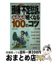 【中古】 頭痛・不定愁訴がみるみる軽くなる100のコツ / 主婦の友社 / 主婦の友社 [新書]【宅配便出荷】