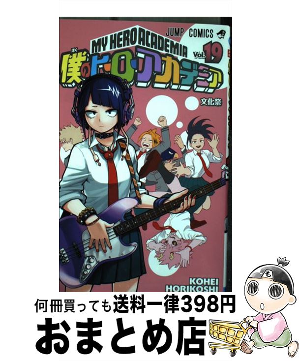  僕のヒーローアカデミア 19 / 堀越 耕平 / 集英社 