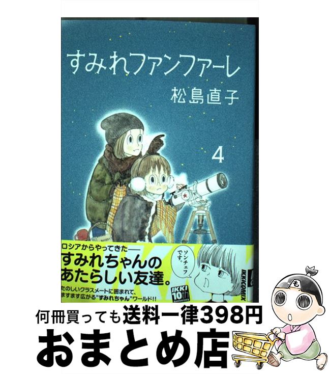 【中古】 すみれファンファーレ 4 / 松島 直子 / 小学館 [コミック]【宅配便出荷】
