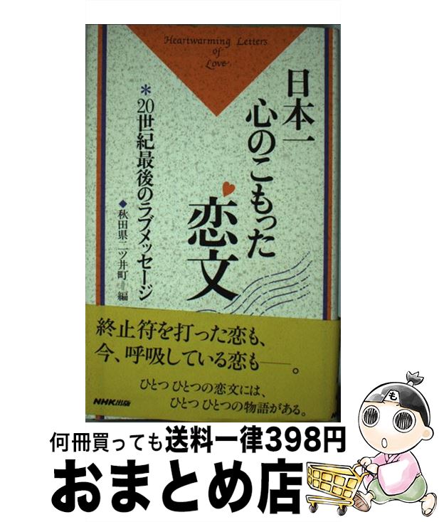 【中古】 日本一心のこもった恋文 〔5〕 / 秋田県二ツ井町 / NHK出版 [単行本]【宅配便出荷】