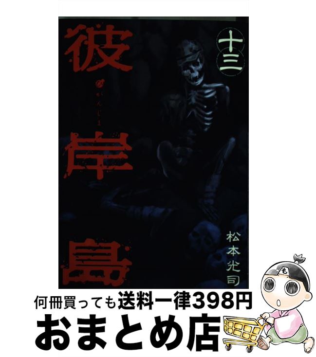 著者：松本 光司出版社：講談社サイズ：コミックISBN-10：406361395XISBN-13：9784063613957■こちらの商品もオススメです ● 僕等がいた 14 / 小畑 友紀 / 小学館 [コミック] ● 頭文字D 28 / しげの 秀一 / 講談社 [コミック] ● CLAYMORE 16 / 八木 教広 / 集英社 [コミック] ● 彼岸島 1 / 松本 光司 / 講談社 [コミック] ● カイジ 賭博黙示録 4 / 福本 伸行 / 講談社 [コミック] ● 彼岸島 5 / 松本 光司 / 講談社 [コミック] ● 頭文字D 18 / しげの 秀一 / 講談社 [コミック] ● 彼岸島 4 / 松本 光司 / 講談社 [コミック] ● 彼岸島 2 / 松本 光司 / 講談社 [コミック] ● 彼岸島 10 / 松本 光司 / 講談社 [コミック] ● ドラゴンクエスト ダイの大冒険 第2巻 / 稲田 浩司 / 集英社 [コミック] ● 彼岸島 11 / 松本 光司 / 講談社 [コミック] ● いなり、こんこん、恋いろは。 10 / よしだ もろへ / KADOKAWA/角川書店 [コミック] ● 彼岸島 17 / 松本 光司 / 講談社 [コミック] ● GTOパラダイス・ロスト 1 / 藤沢 とおる / 講談社 [コミック] ■通常24時間以内に出荷可能です。※繁忙期やセール等、ご注文数が多い日につきましては　発送まで72時間かかる場合があります。あらかじめご了承ください。■宅配便(送料398円)にて出荷致します。合計3980円以上は送料無料。■ただいま、オリジナルカレンダーをプレゼントしております。■送料無料の「もったいない本舗本店」もご利用ください。メール便送料無料です。■お急ぎの方は「もったいない本舗　お急ぎ便店」をご利用ください。最短翌日配送、手数料298円から■中古品ではございますが、良好なコンディションです。決済はクレジットカード等、各種決済方法がご利用可能です。■万が一品質に不備が有った場合は、返金対応。■クリーニング済み。■商品画像に「帯」が付いているものがありますが、中古品のため、実際の商品には付いていない場合がございます。■商品状態の表記につきまして・非常に良い：　　使用されてはいますが、　　非常にきれいな状態です。　　書き込みや線引きはありません。・良い：　　比較的綺麗な状態の商品です。　　ページやカバーに欠品はありません。　　文章を読むのに支障はありません。・可：　　文章が問題なく読める状態の商品です。　　マーカーやペンで書込があることがあります。　　商品の痛みがある場合があります。