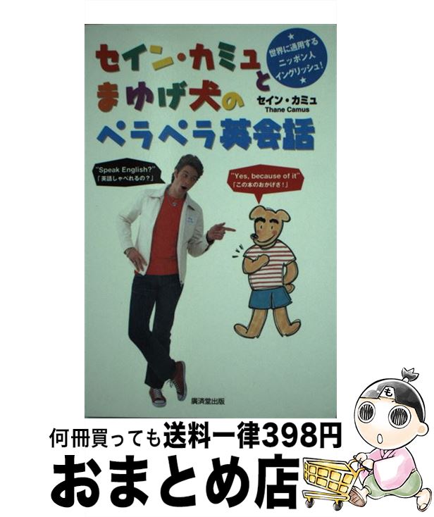 【中古】 セイン・カミュとまゆげ