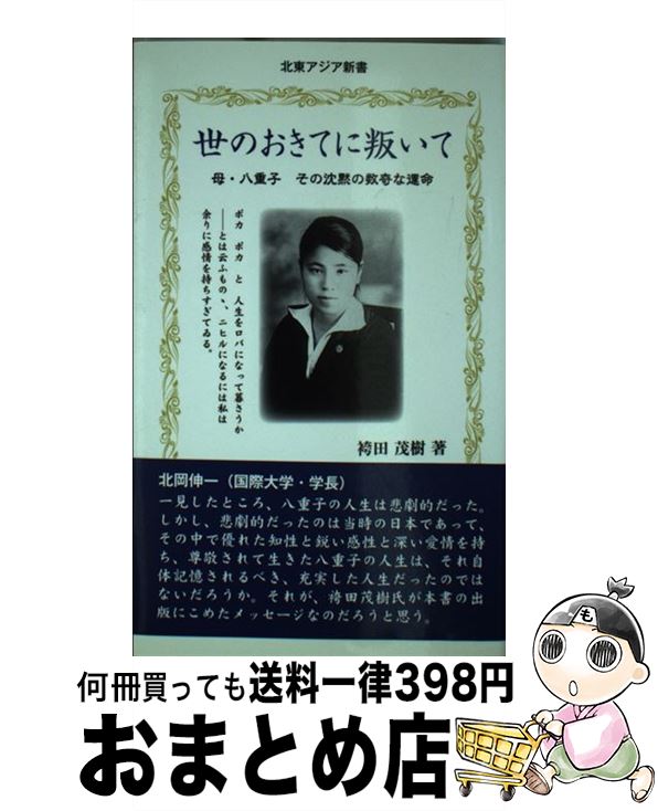 【中古】 潮目 海水淡水化物語 / 代々木壱咲 / 一般財団法人アジア・ユーラシア総合研究所 [新書]【宅配便出荷】